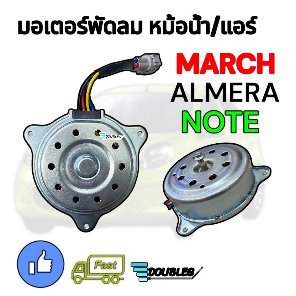 มอเตอร์พัดลมหม้อน้ำ แอร์ NISSAN MARCH ALMERA ปี 2010-2018 (J) มอเตอร์เป่าแผงแอร์ มอเตอร์แอร์ มาร์ช อ