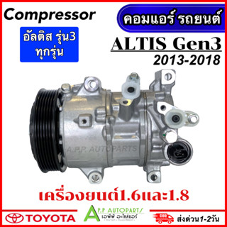 คอมแอร์ มือ1 Toyota ALTIS เครื่อง1.6 และ 1.8 ปี2013-2018 (TFF Altis 2014) Compressor โตโยต้า อัลติส รุ่น3 แอร์รถ รถยนต์