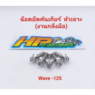 น๊อตยึดคันเกียร์ Wave-125 (หัวเจาะ) สแตนเลส (ราคาต่อตัว)