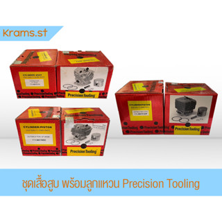 ชุดเสื้อสูบ พร้อมลูกแหวน หลากหลายรุ่นหลายขนาด เครื่องตัดหญ้า Precision Tooling