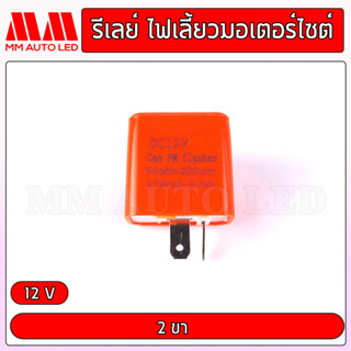 กล่องรีเลย์ไฟเลี้ยว ปรับ ช้า-เร็ว ได้ในตัว 12V รับประกัน 1เดือน