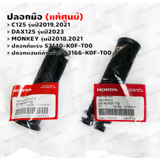 ปลอกมือ (แท้ศูนย์) C125,DAX125,MONKEY ปลอกคันเร่ง 53140-K0F-T00,ปลอกแฮนด์ด้านซ้าย 53166-K0F-T00