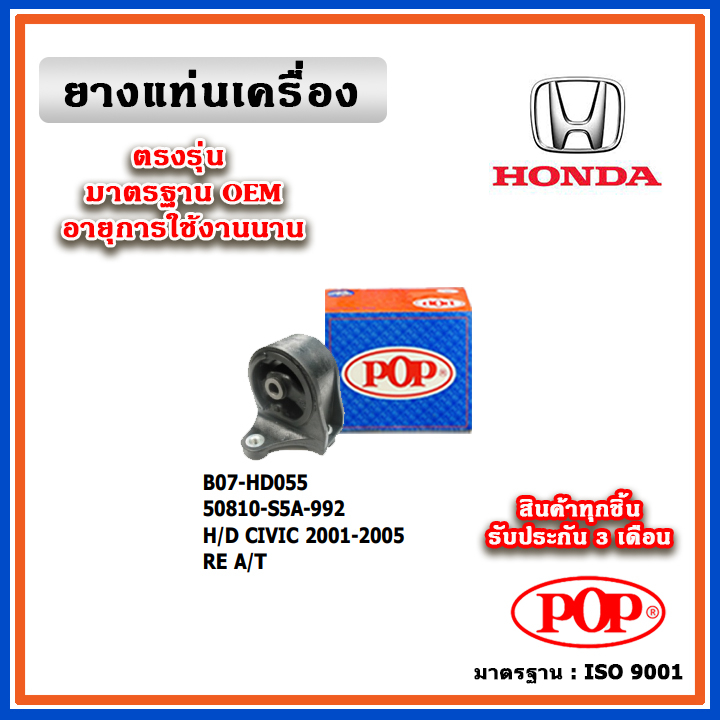 POP ยางแท่นเครื่อง ตัวหลัง HONDA CIVIC Dimeniosn ES 1.8 A/T ปี 01-05 มาตรฐานเทียบแท้ OEM ตรงรุ่น 508