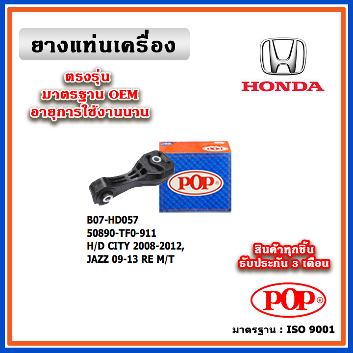 POP ยางแท่นเครื่อง ตัวหลัง HONDA CITY / JAZZ GE M/T ตัวยาว ปี 08-13 มาตรฐานเทียบแท้ OEM 50890-TF0-91