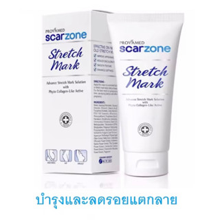 PROVAMED SCAR ZONE STRETCH MARK 200 G. (หมดอายุ 03/2025) สำหรับ คนท้อง /โปรวาเมด สการ์โซน สเตรช มาร์ค ลดรอยแตกลาย