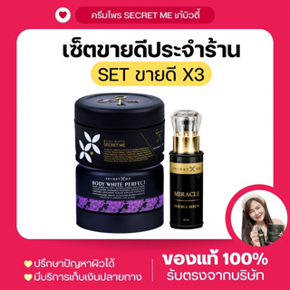 ครีมไพร+แป้งบุ๋ม+เซรั่ม Secret Me เซ็ตx3 (ของแท้100%ไม่ขูดรหัส มีบัตรตัวแทน)รับตรงจากบริษัท พร้อมส่ง!! โปรดระวังของปลอม