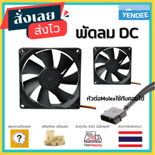 (90*90*25) พัดลม DC 12V 90MM fan 9025 สำหรับ DIY หัว Molex ใช้กับคอมได้  พัดลม เคสคอม