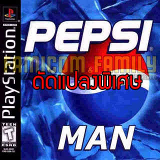 เกม PLAY 1 PEPSI Man Special HACK อมตะ ปลดล็อกทั้งหมด สำหรับเครื่อง PS1