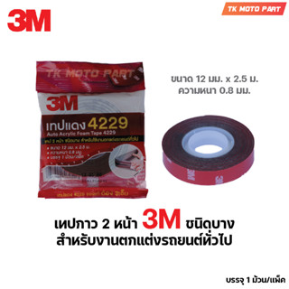 3M 4229 โฟมเทปกาว 2 หน้า (12 มม.x 2.5 เมตร) หนา 0.8 มม.สำหรับงานติดตกแต่งรถยนต์ทั่วไป