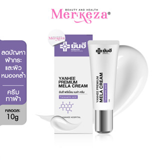 Yanhee | Premium Mela Cream ครีมทาฝ้ายันฮี ยันฮี พรี่เมี่ยมเมล่า ครีม ยันฮีเมล่าครีม ยันฮีทา ฝ้า สิว กระ จุดด่างดำ 10 g.