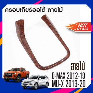 ครอบเกียร์ ISUZU DMAX 2012 - 2019 / Mux MU-X 2013 - 2020 ลายไม้ AUTO ใส่ได้ทั้ง 2,4 ประตู D-MAX