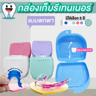 กล่องรีเทนเนอร์จัดฟัน ใส่ฟันปลอม แบบพกพา คละสี
