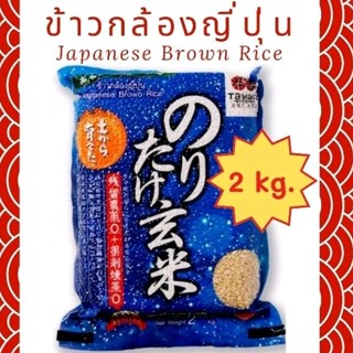 ข้าวกล้องญี่ปุ่น​ TAWARA  Japanese Brown Rice 2 กิโลกรัม