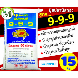 ปุ๋ยสองพลังเคมีอินทรีย์ ปุ๋ยปลานิลทอง สูตร 9-9-9 บรรจุ 15 กิโลกรัม