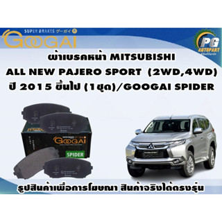 ผ้าเบรคหน้า MITSUBISHI  ALL NEW PAJERO SPORT  (2WD,4WD) ปี 2015 ขึ้นไป (1ชุด)/GOOGAI SPIDER