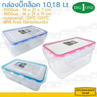 Big One กล่องถนอมอาหาร (6,12ใบ) 1000,1800 มล Big Lock 430 431 432 ทรงผืนผ้า ฝาล็อคสุญญากาศ บิ๊กวัน บิ๊กล็อค