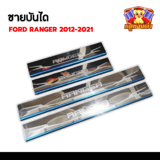 Ford Ranger 2012-2021 (LA) สแตนเลส ชายบันได, สครับเพลท, กันรอย