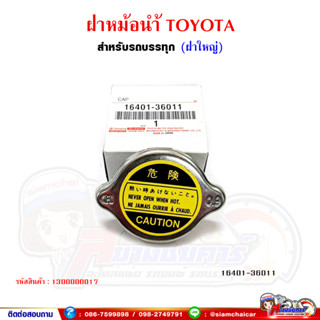 ฝาหม้อน้ำ ฝาปิดหม้อน้ำ ยี่ห้อ Toyota แบบฝาใหญ่ สำหรับรถบรรทุก