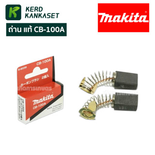 MAKITA แปรงถ่าน CB-100A แท้ 100%