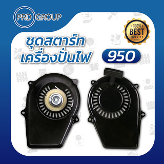 950 ชุดสตาร์ทเครื่องปั่นไฟ