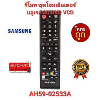 💢ส่งฟรี💢SAMSUNG รีโมท AH59-02533A ชุดโฮมเธียเตอร์ บลูเรย์ 3D DVD VCD ใช้ได้ทุกรุ่น