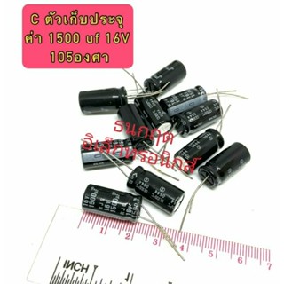 (ราคาแพ็ค 10ตัว) C ตัวเก็บประจุ ค่า 1500UF. 16V Electrolytic Capacitor สินค้าพร้อมส่ง ออกบิลได้