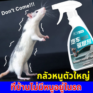 🐭หนูก็หายไป🐭TC สเปรย์ไล่หนู 500ml ารเคมีอันตราย ไล่หนู จิ้งจก ตุ๊กแกไล่หนู ไล่หนูในบ้าน น้ำยาฉีดไล่หนู น้ำยาไล่หนู