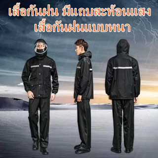 Premium Raincoat Rainsuit พรีเมี่ยม ชุดกันฝน เสื้อกันฝน มีแถบสะท้อนแสง เสื้อกันฝนแบบหนา ผ้าโพลีเอสเตอร์อย่างหนา