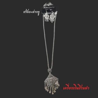 💍เครื่องเงินสีรมดำ เครื่องประดับตกแต่งชุดไทย