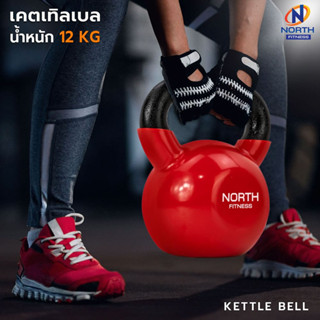 NORTH FITNESS Kettlebell (12 กิโล)