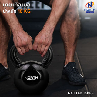 NORTH FITNESS Kettlebell (16 กิโล)