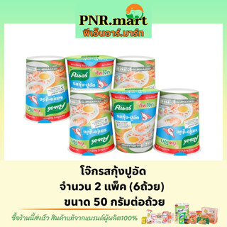 PNRmart(6x50g) คนอร์ โจ๊กรสกุ้งปูอัด Knorr rice porridge cup โจ๊กถ้วยใหญ่ โจ๊กกระป๋อง โจ๊กกึ่งสำเร็จรูป ข้าวเช้า กินง่าย