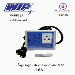 ปลั๊กตู้แช่ ปลั๊กตู้เย็น ป้องกันไฟตก-ไฟเกิน COMPRESSOR PROTECTOR ( WIPรุ่น W-PF16A/W-PF10A ) 220V