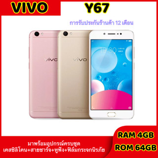 (พร้อมส่ง) 🔥จำนวนจำกัด🔥โทรศัพท์ Vivo Y67 เครื่องใหม่ แท้100%!! Ram4 Rom64 สแกนนิ้วได้ 2SIM รองรับแอพเป๋าตัง แอพธนาคร