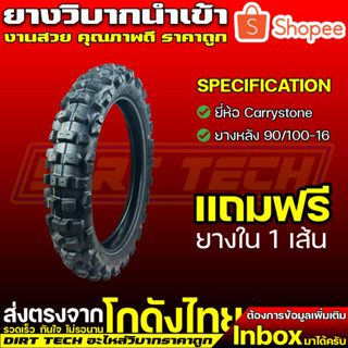 ยางวิบากนำเข้า ยี่ห้อ Carrystone ยางหลัง 90/100-16 แถมฟรียางใน