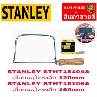 STANLEY เลื่อยฉลุ อย่างดี มาตรฐาน USA ของแท้ 100%