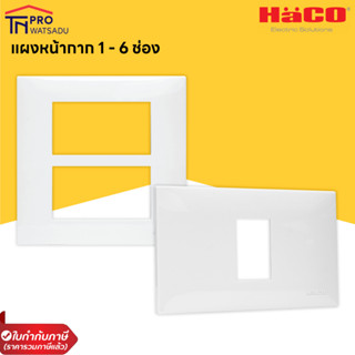 HACO แผงหน้ากาก 1-6 ช่อง สีขาว