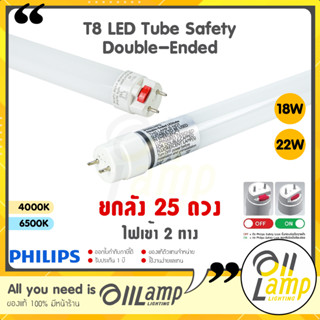 Philips (แพ็ค25หลอด) T8 นีออน LED 18w 22w หลอดนีออน ยาว 1200mm ไฟเข้าสองข้าง แอลอีดี Double-Ended ของแท้ประกันศูนย์ฟิลิป