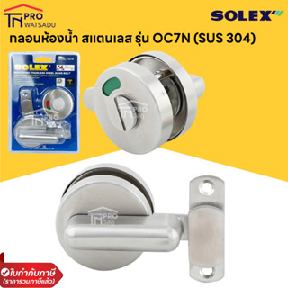 SOLEX กลอนสแตนเลส304 ห้องน้ำ รุ่น OC7N