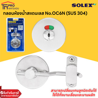 SOLEX กลอนห้องน้ำสแตนเลส เปลี่ยนแทนลูกบิดเดิมได้ No.OC6N (SUS 304)