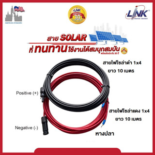 สายไฟโซล่าเซลล์ PV1-F ขนาด 1x4 sq.mm Link พร้อมเข้าหัว MC4-1002  ปลายหางปลา  ของแท้ 100%