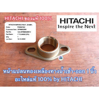 หน้าแปลน ทองเหลือง 1 นิ้ว 1.25 นิ้ว ของแท้ by HITACHI ปั๊มน้ำ ฮิตาชิ ITC ไอทีซี Mitsubishi มิตซูบิชิ หน้าแปลนปั๊มน้ำ ดี