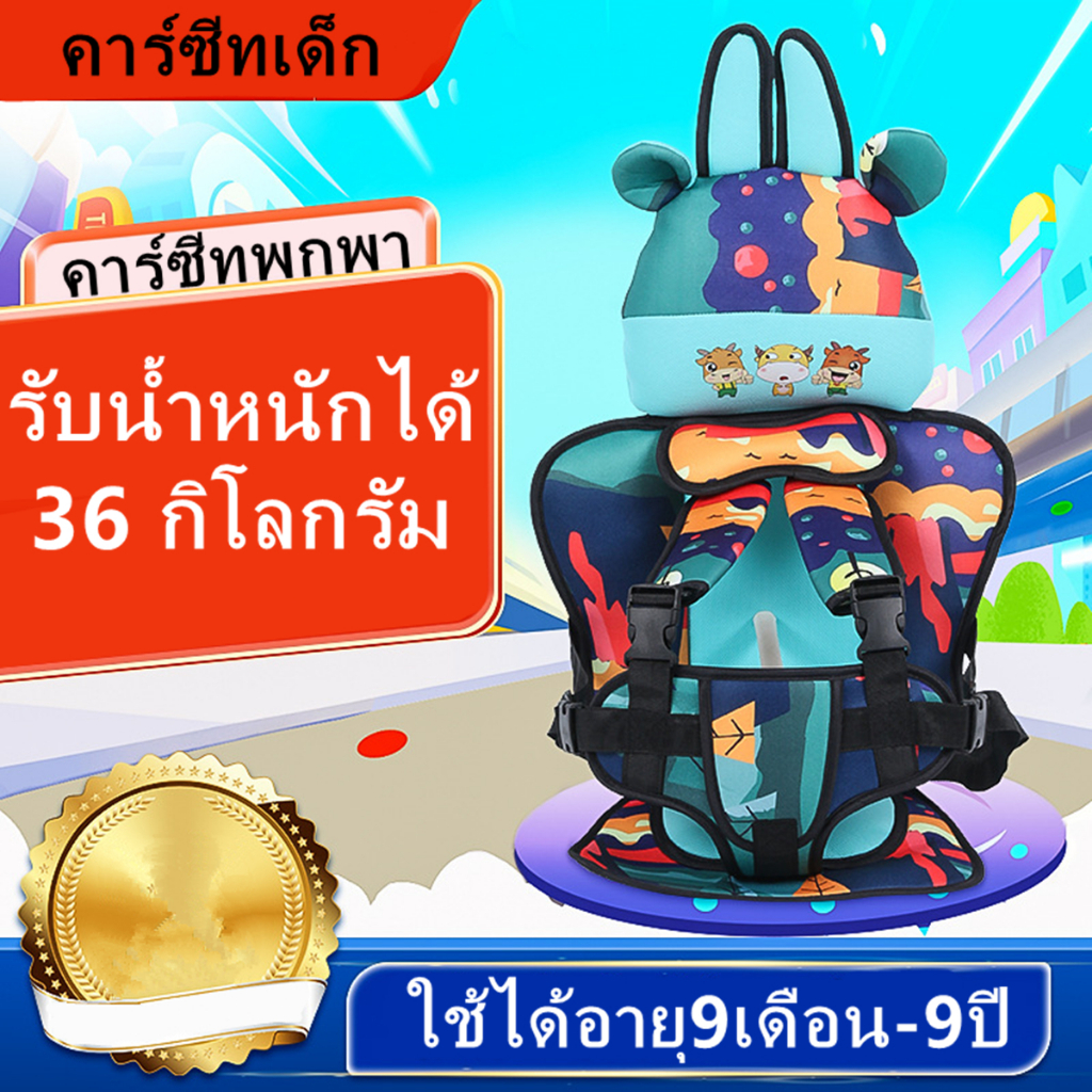 คาร์ซีทพกพา คาร์ซีทเด็ก ที่นั่งเด็ก ที่นั่งเด็กในรถ เบาะเด็กรถยนต์ Baby car seat ใช้ ได้อายุ9เดือน-9ปี รุ่น:Y17