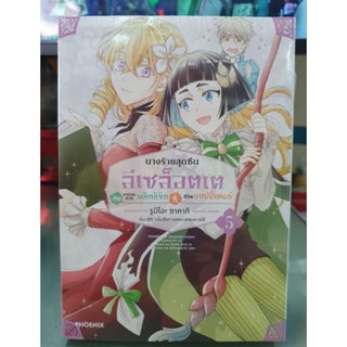 นางร้ายสุดซึนลีเซล็อตเตกับขบวนการพลิกลิขิตสู่ชีวิตแฮปปี้เอนด์ เล่ม 1 - 5