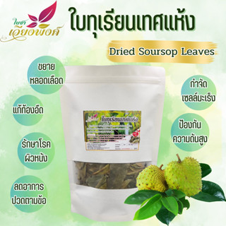 ใบทุเรียนเทศ อบแห้ง 50กรัม (Soursop) ออแกนิก100% ใบทุเรียนเทศแห้ง กลิ่นหอม สดใหม่ทุกเดือน