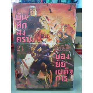 บันทึกสงครามของยัยเผด็จการ เล่ม 21