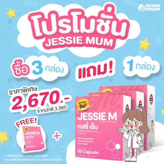 🔥ส่งฟรี!เพิ่มน้ำนม🍼Jessie mum เจสซี่มัม 4กล่อง 🍼อาหารเสริมเพิ่มน้ำนม กระตุ้นน้ำนม บำรุงน้ำนม กู้น้ำนม สมุนไพรเพิ่มน้ำนม