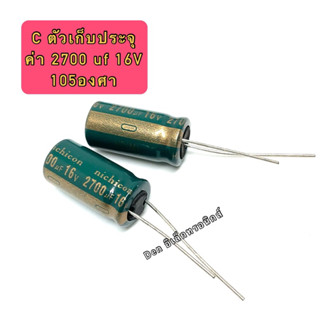 (ราคาแพ็ค3ตัว) C ตัวเก็บประจุ ค่า 2700UF. 16V Electrolytic Capacitor สินค้าพร้อมส่ง ออกบิลได้