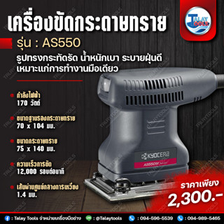 เครื่องขัดกระดาษทรายแบบสั่น Kyocera RYOBI รุ่น AS550 (170W.) JAPAN