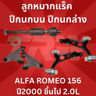 ช่วงล่าง ALFA ROMEO 156 ปี2000 ขึ้นไป 2.0L ยี่ห้อTRW  ลูกหมากแร็ค  ปีกนกบน-ล่าง